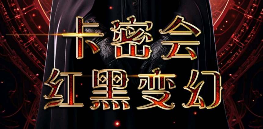 《百变大侦探》卡密会案中红黑迷雾的答案揭秘