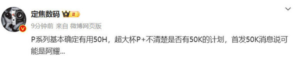 华为继续力挺国产 P70系列曝光： 确定使用豪威OV50H