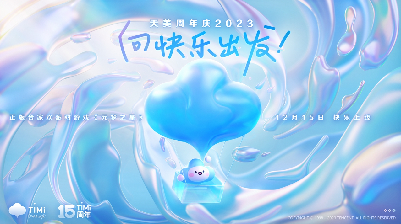 15周年焕新，天美首次推出品牌主张：向快乐出发！