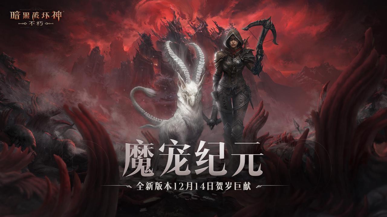 全职业技能随心选！《暗黑破坏神：不朽》全新肉鸽玩法“魂之试炼”12月14日惊喜开启