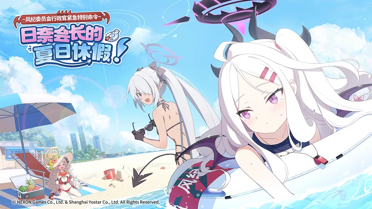 《蔚蓝档案》推出夏季特别活动：“日奈会长的海滨假期！”登场新泳装角色！