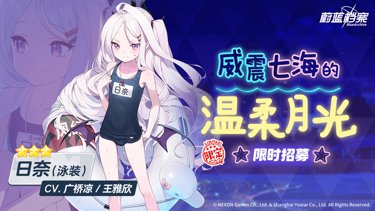 《蔚蓝档案》限时活动“日奈会长的夏日休假！”上线，全新泳装主题角色出??！