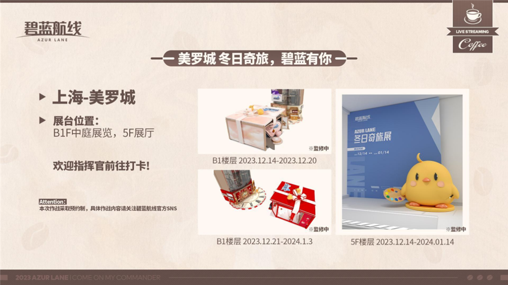 2023年末大狂欢《碧蓝航线》冬日港区线下之旅发车啦！