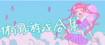 消闲光阴时刻-一系列完美休闲游戏精选，助你轻松驱散无聊