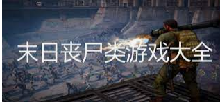 末日丧尸游戏哪个最好玩-刺激好玩的末日丧尸游戏有哪些-末日丧尸游戏大全-多姿软件网