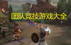 大型团队竞技游戏哪个最好玩-非常流行的大型团队竞技游戏有哪些-大型团队竞技游戏大全-多姿软件网