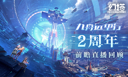 《幻塔》庆典激情预告：二周年版本更新亮点及“帕洛蒂”角色首次亮相