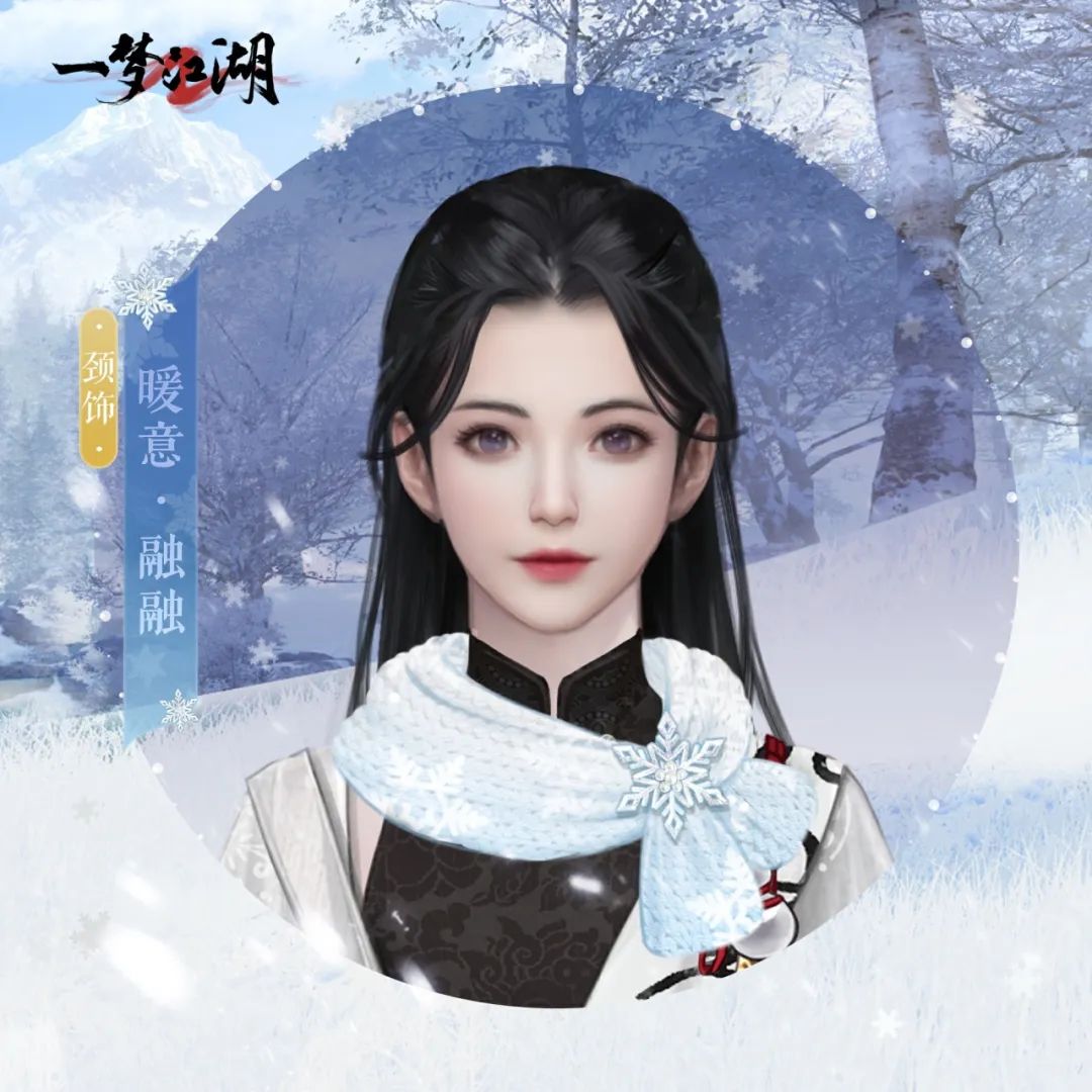 冬日暖阳《一梦江湖》晴雪节暖冬意趣外观全曝光！
