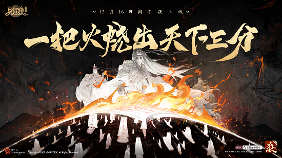 《三国杀》庆祝盛典揭幕：十载荣耀启幕，12月16盛大更新及独家福利曝光！