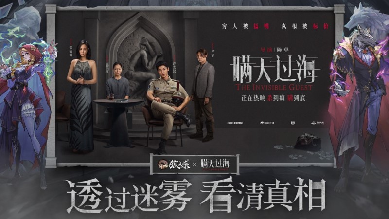《狼人杀》联手《瞒天过?！酚笆涌缃绾献鳎履晷蚰唤铱葱煞醋斓? title=