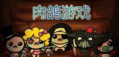 肉鸽类手游哪个最好玩-经典好玩的肉鸽类手游有哪些-肉鸽类手游合集