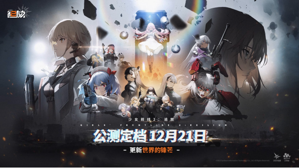终于定档！《少女前线2：追放》官宣12月21日公测！