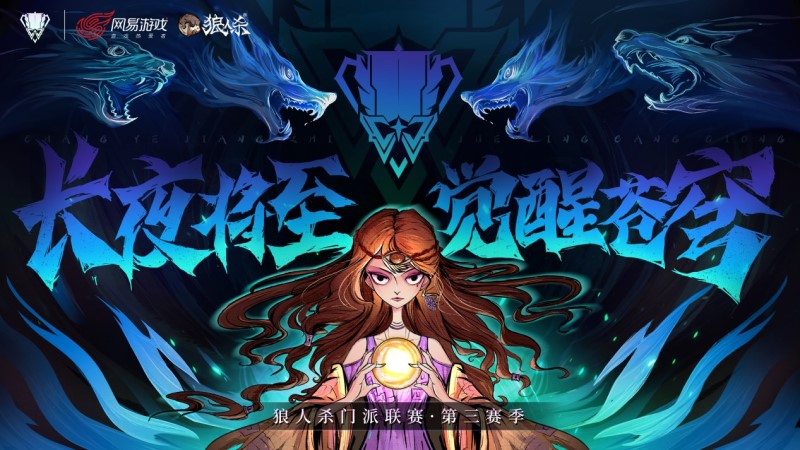 盼望的黑夜终至，星空觉醒战意！狼人杀门派联赛第三季预选赛