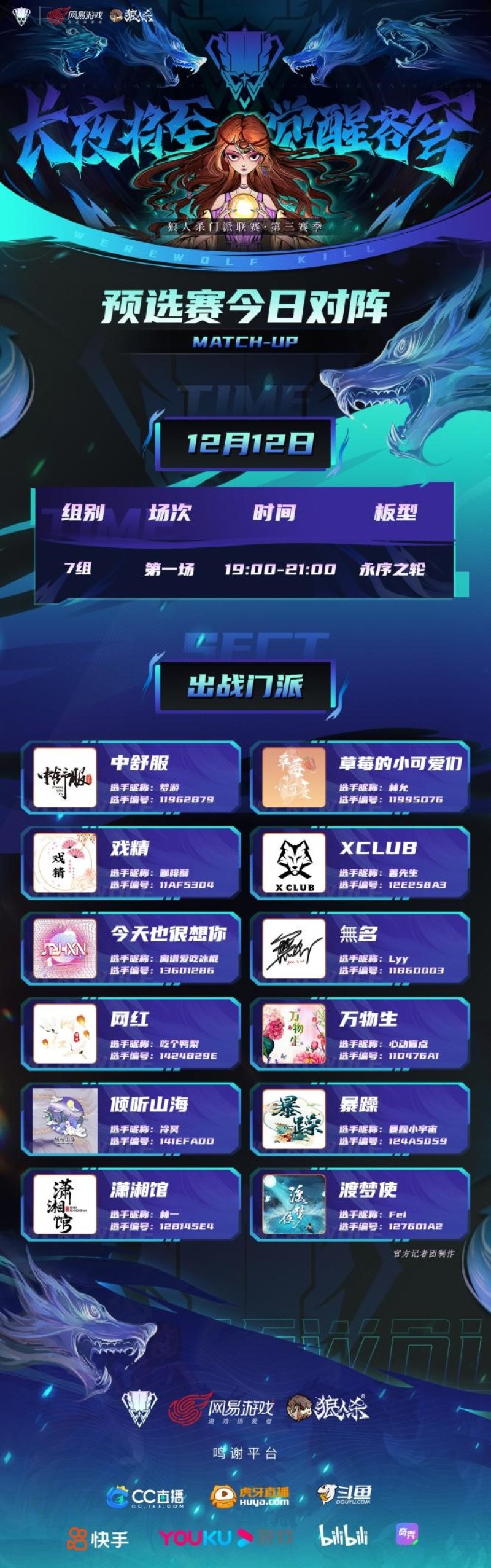 长夜将至，觉醒苍穹！狼人杀门派联赛·第三赛季预选赛正式开战