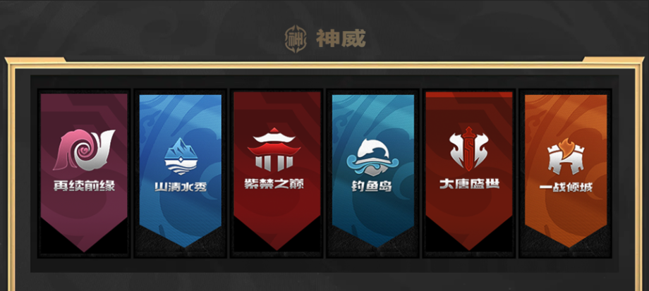 战队面对面，《梦幻西游》手游巅峰联赛S7—神威组别?季后赛晋级队伍专访
