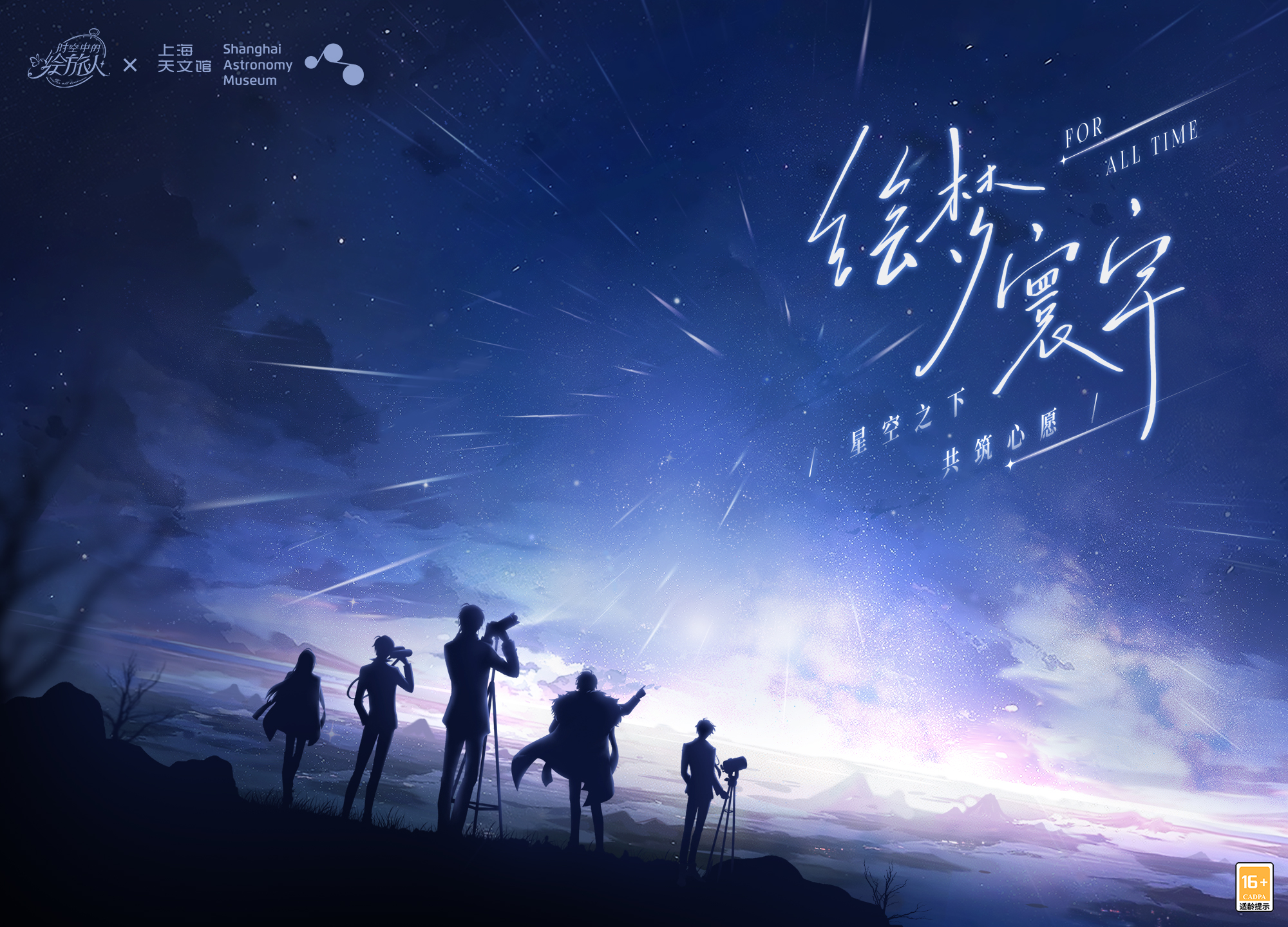 12月14日，一场星际盛会邀您共赏——《时空中的绘旅人》联动上海天文馆，
