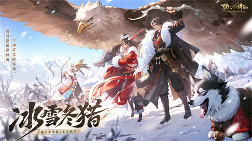 走进冰雪大世界冬猎！全新版本开启《梦幻新诛仙》鄂伦春之冬！