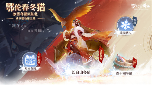 走进冰雪大世界冬猎！全新版本开启《梦幻新诛仙》鄂伦春之冬！