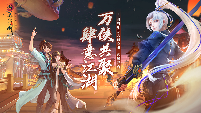 《新笑傲江湖》盛邀加入：挥洒锦衣卫新篇章，万人共庆初心服，豪礼888元，老玩家回归尊享限定珍宝！
