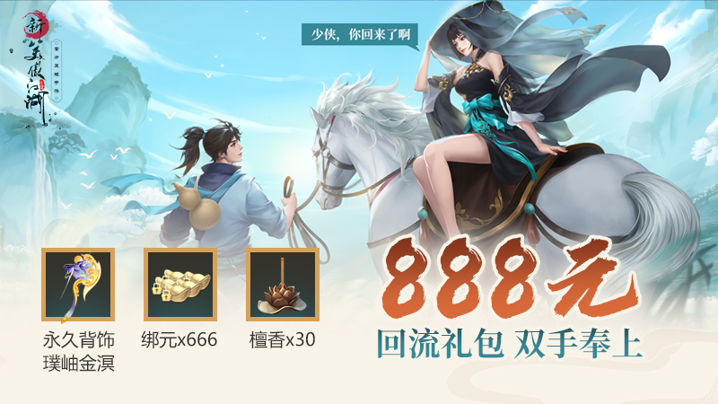 新笑傲江湖万人初心服千元福利共迎新职业锦衣卫！老玩家回归送888元限量装备礼包！