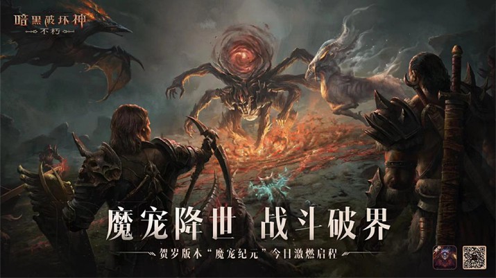 与魔兽同行！《暗黑破坏神：不朽》贺岁版本“魔宠纪元”今日激燃启程