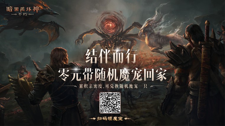 与魔兽同行！《暗黑破坏神：不朽》贺岁版本“魔宠纪元”今日激燃启程
