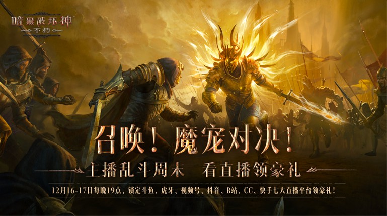 与魔兽同行！《暗黑破坏神：不朽》贺岁版本“魔宠纪元”今日激燃启程
