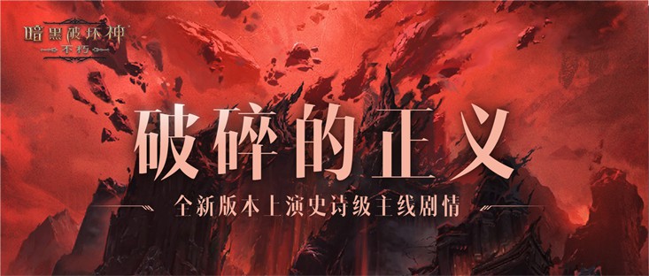 与魔兽同行！《暗黑破坏神：不朽》贺岁版本“魔宠纪元”今日激燃启程
