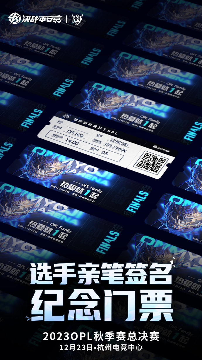抓紧抢购！2023OPL秋季赛总决赛门票火爆开售