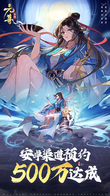 《元尊》手游满月啦，回馈庆典今天盛大开启