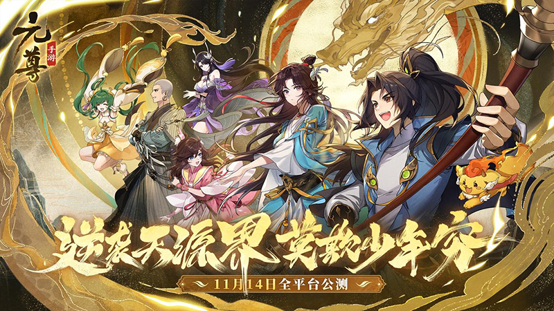 《元尊》手游满月啦，回馈庆典今天盛大开启