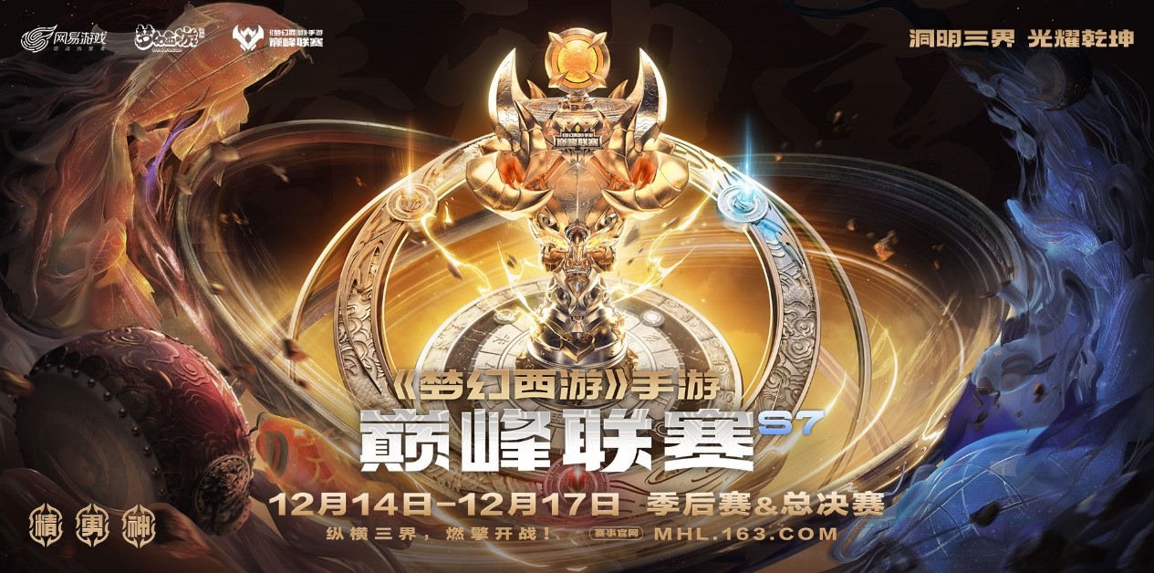烽火燃三界，巅峰现乾坤！《梦幻西游》手游巅峰联赛S7季后赛&总决赛激战打响