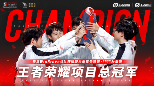 2023骁龙电竞先锋赛秋季赛在无锡完美落幕
