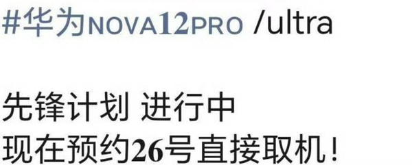 华为又搞突然袭击？nova12 Pro或直接上架华为商城