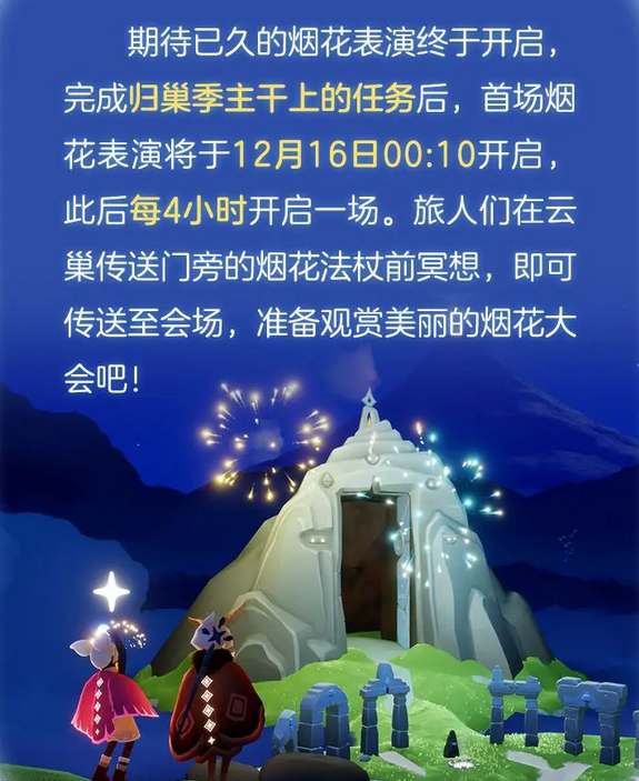 《光遇》游戏指南：如何解锁烟花大会活动条件