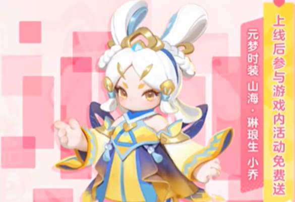 《元梦之星》美饰获取：小乔琳琅生皮肤领取完全指南