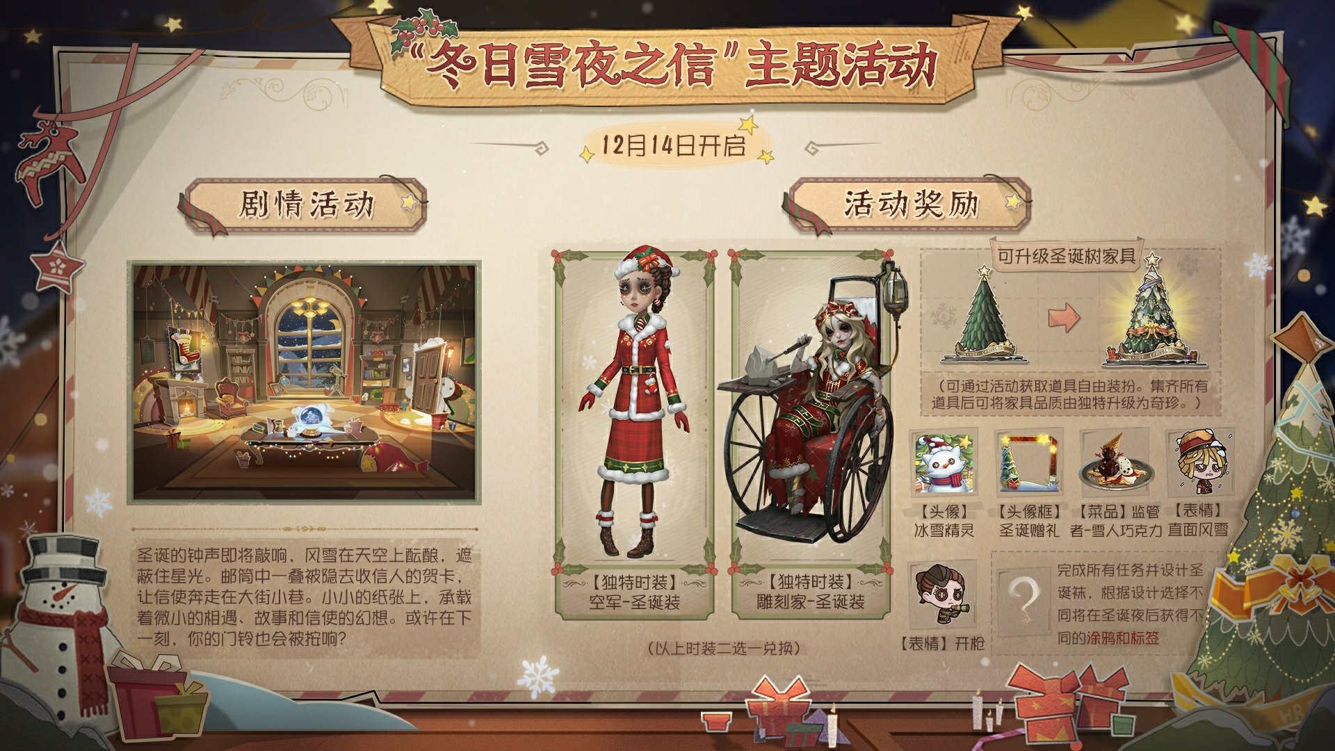 《第五人格》迎来冬季盛典：与“冬日雪夜之信”共度温馨佳节！