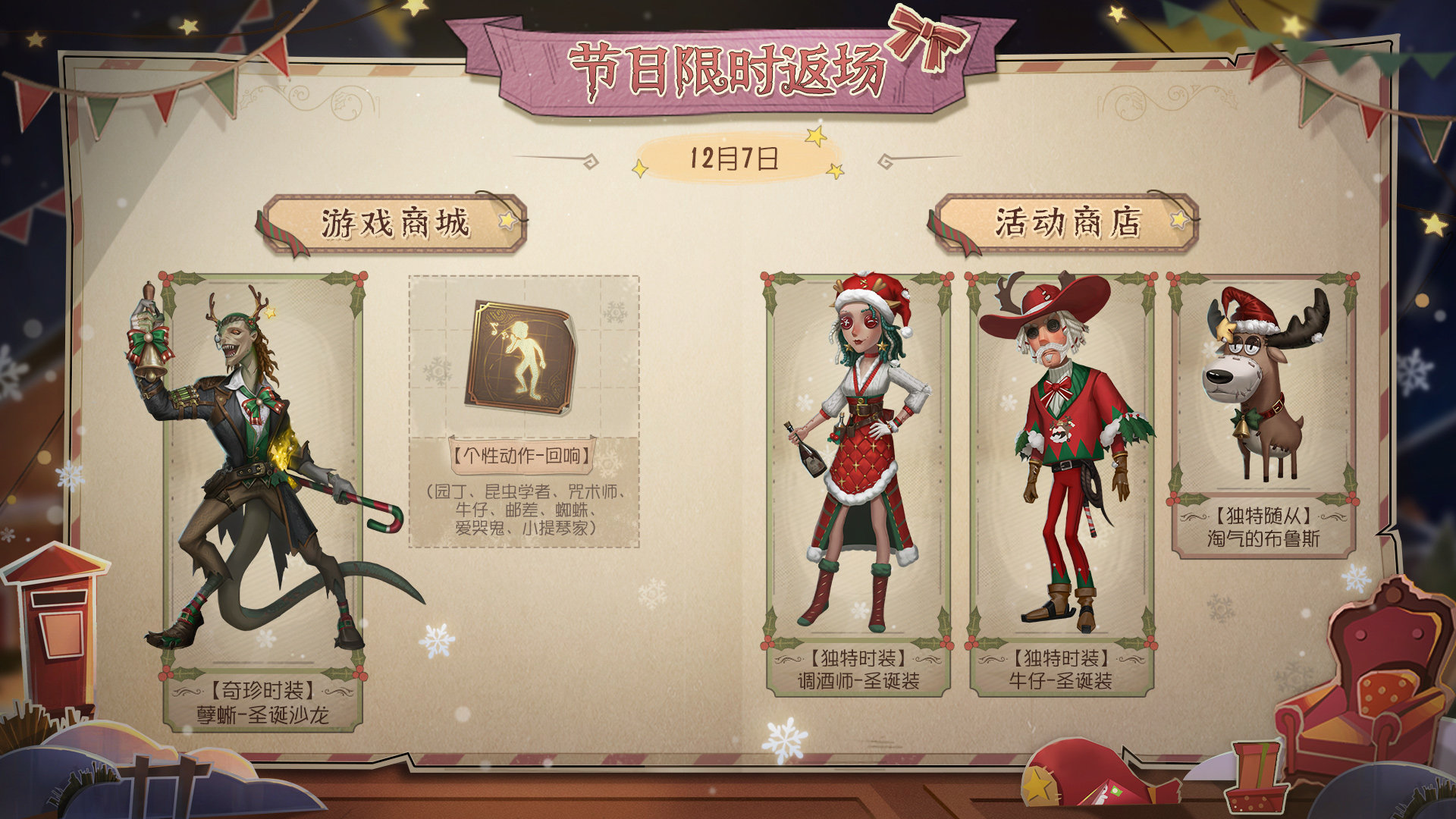 融融暖冬 《第五人格》“冬日雪夜之信”节日主题活动即将开启！