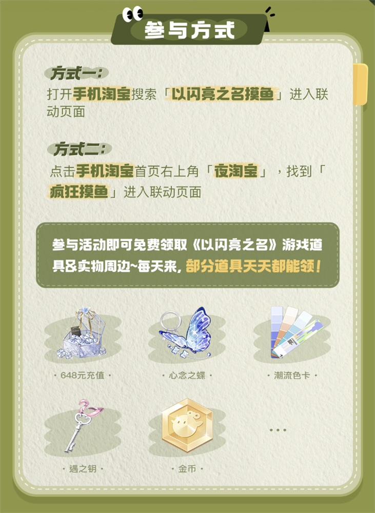 《以闪亮之名》联合淘宝开创互动时尚：缔造游戏界与电商界的创新融合典范!