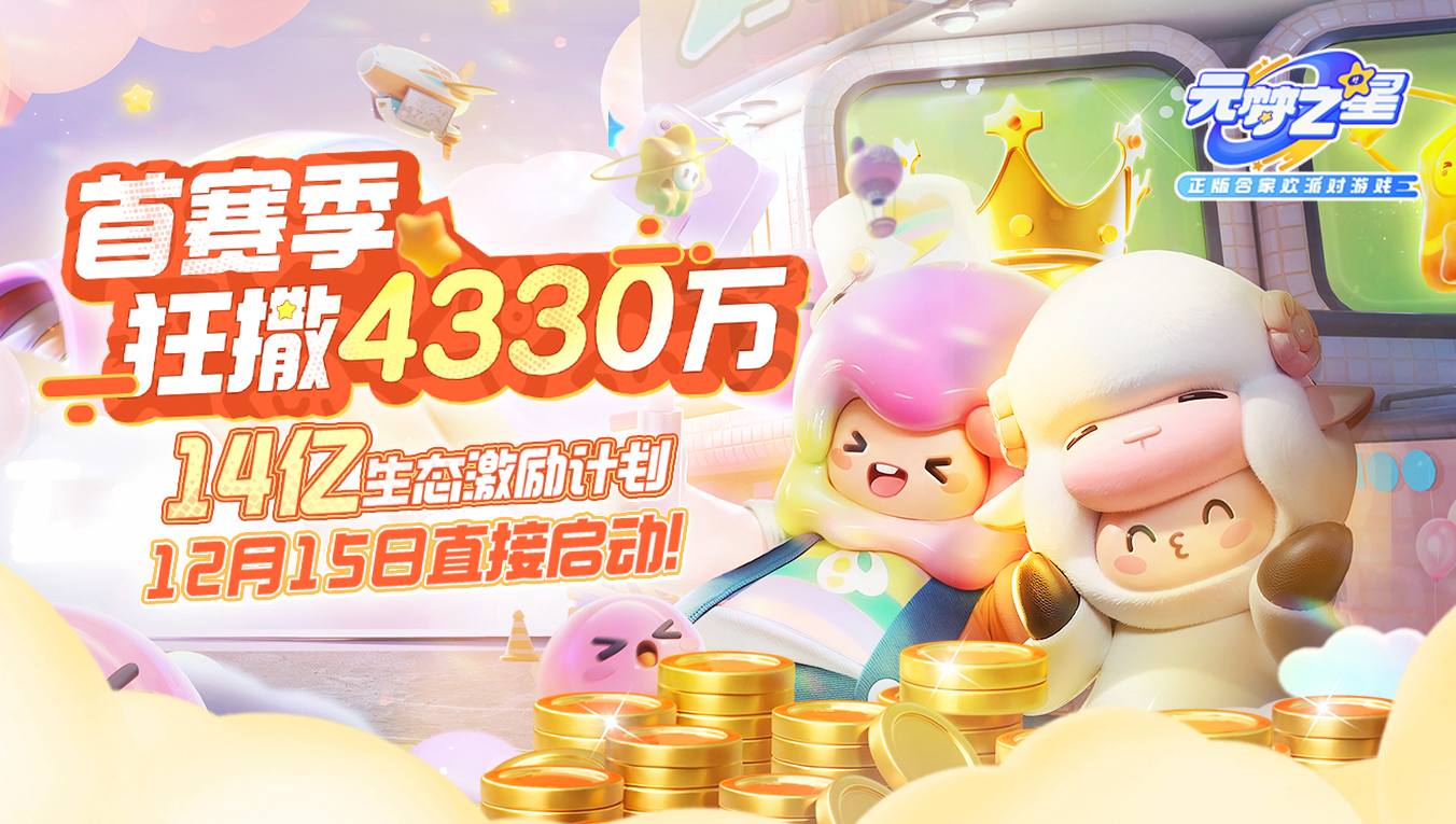 正版合家欢派对游戏《元梦之星》今日上线 现金红包等多重好礼等你来领！