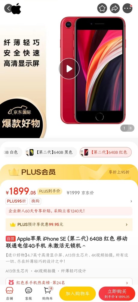 iPhone SE2京东售价