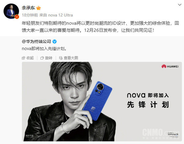 余承东为新机打Call