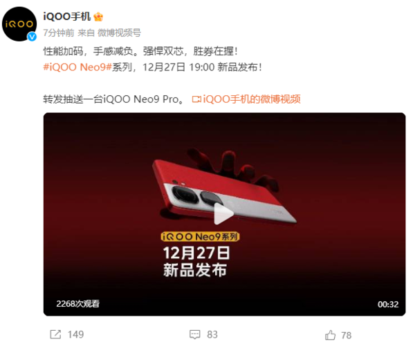 iQOO Neo9系列正式官宣12月27日发布 搭载强悍双芯 