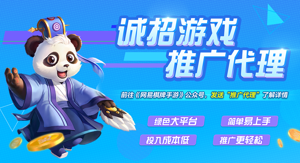 小城生意大机遇，选《网易棋牌》游戏代理获稳定收益！