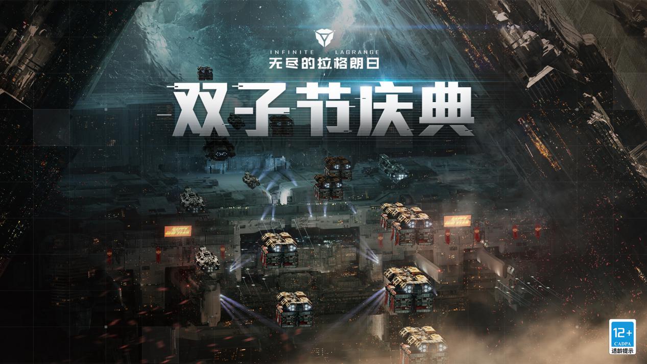 《星际探索荣光》：追溯《无尽的拉格朗日》双子节盛事的宏伟征程