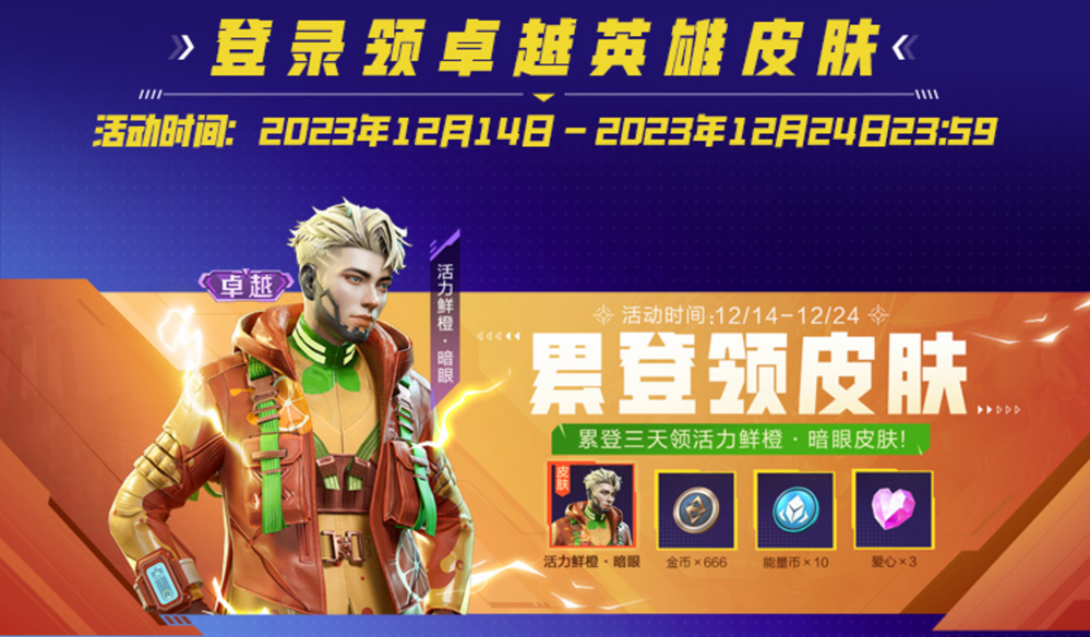 全英雄限免，累登领卓越皮肤！《高能英雄》2023年终福利来袭~