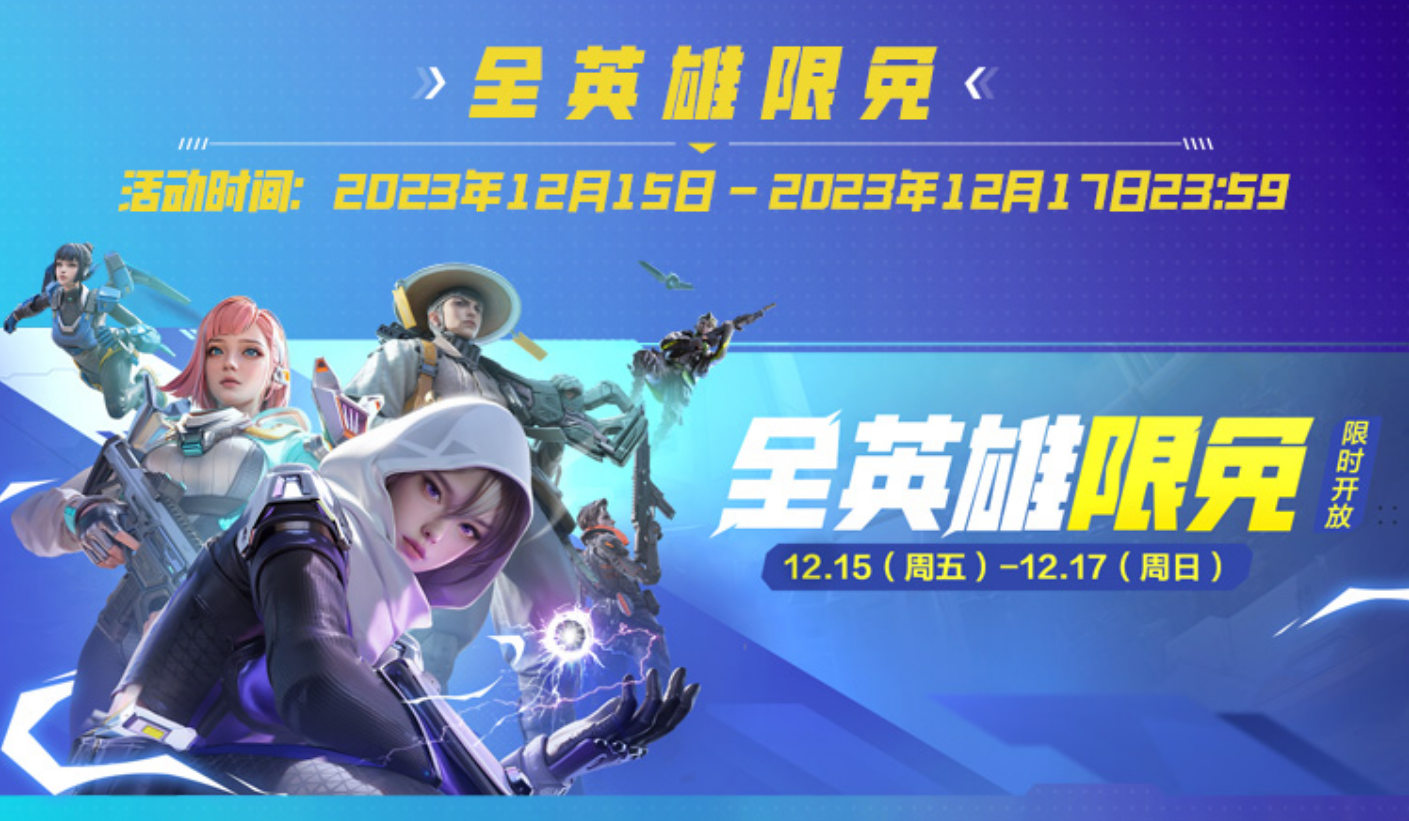 全英雄限免，累登领卓越皮肤！《高能英雄》2023年终福利来袭~
