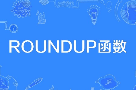 Excel技巧解读：深入解析ROUNDUP函数的作用与含义