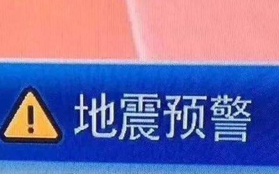 甘肃地震预警及时送达国产手机用户，苹果手机未收到通知