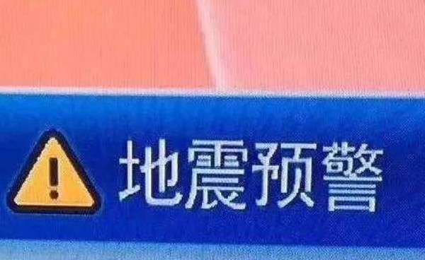 地震预警